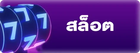 ตัวอย่างเกมสล็อตออนไลน์บน Infinity Growth