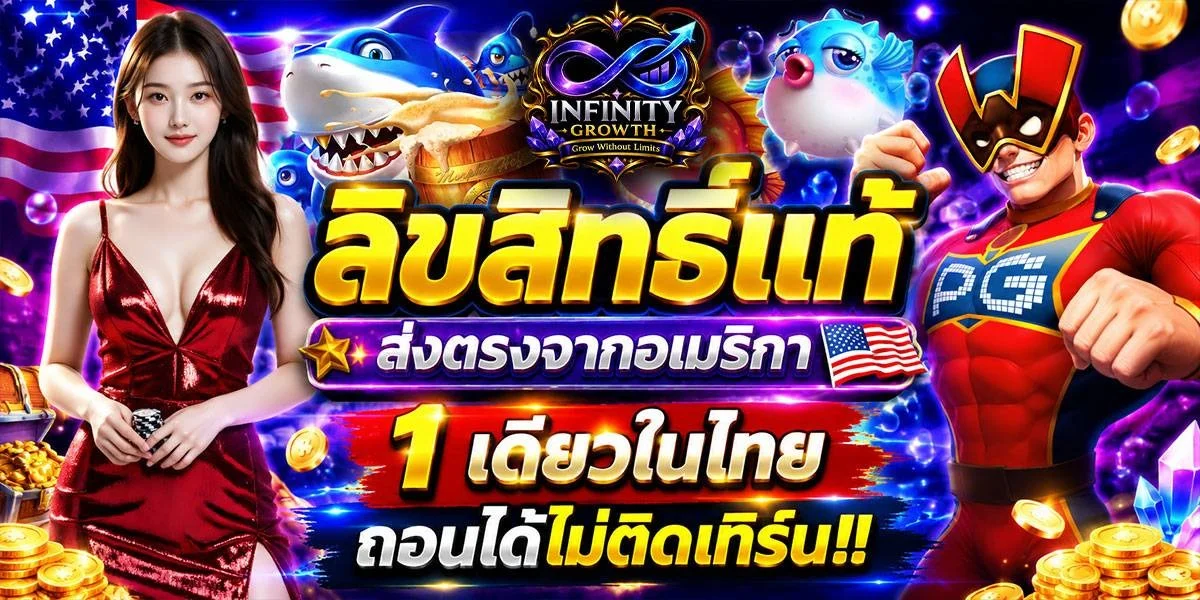 Infinity Growth เว็บเกมออนไลน์ สมัครและเข้าสู่ระบบ
